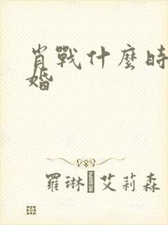 肖战什么时候结婚