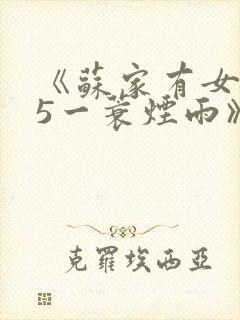 《苏家有女1v5一蓑烟雨》封面