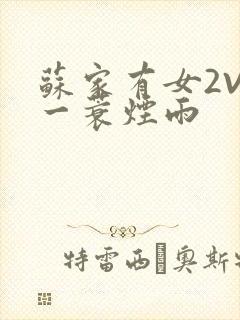 苏家有女2V2一蓑烟雨