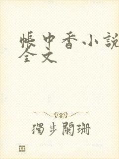 帐中香小说在线全文