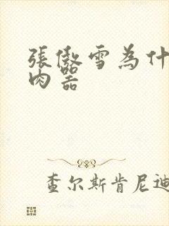 张傲雪为什么是肉器