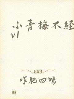 小青梅不经c1v1封面