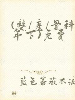 (双/产/骨科年下)免费