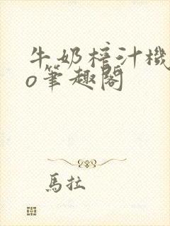 牛奶榨汁机 po笔趣阁