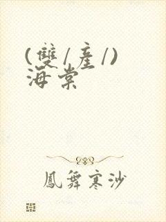 (双/产/) 海棠封面