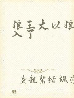 狼王大以狼身进入了封面