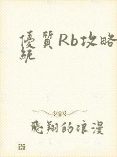 优质Rb攻略系统