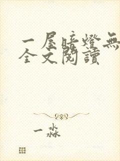 一屋暗灯无删减全文阅读封面