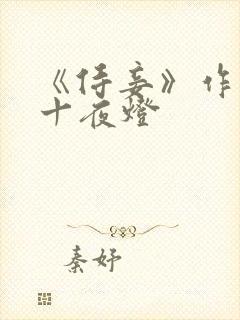 《侍妾》作者:十夜灯