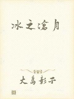冰之沧月