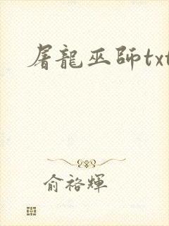 屠龙巫师txt封面