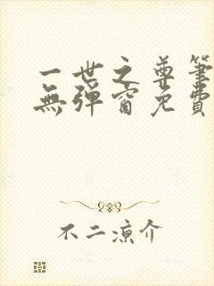 一世之尊笔趣阁无弹窗免费全文