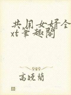 共用女婿全文txt笔趣阁