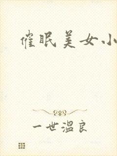 催眠美女小说封面