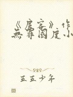 《房客》作者:无罪国度小说封面