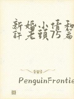 新婚小倩和邻居许老头75篇