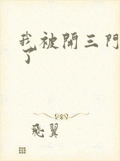 我被开三门痛晕了