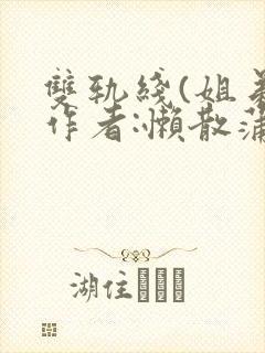 双轨线(姐弟)作者:懒散蒲公英