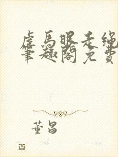 虐马眼走绳by笔趣阁免费阅读