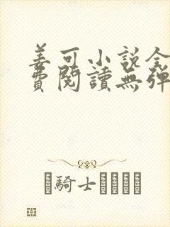 姜可小说全文免费阅读无弹窗笔趣阁