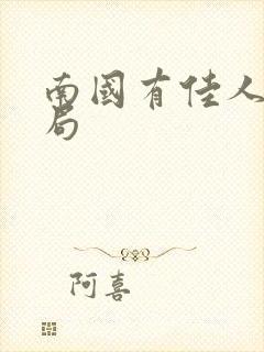 南国有佳人大结局