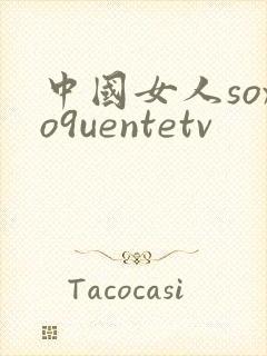 中国女人soxo9uentetv封面