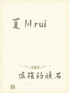 夏川rui