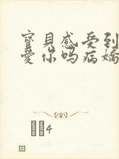 宝贝感受到它在爱你吗病娇小说