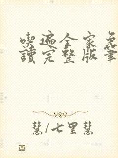 吃遍全家免费阅读完整版笔趣无弹窗下载