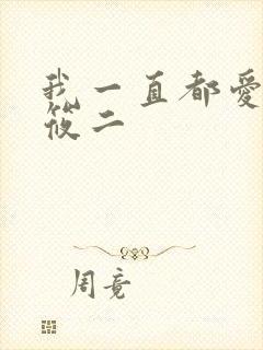 我一直都爱你梦筱二