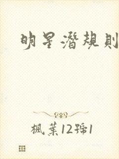 明星潜规则之皇