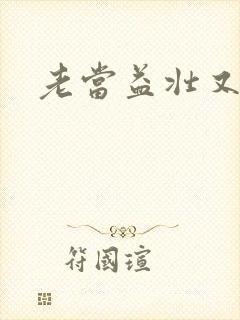 老当益壮又逢春封面