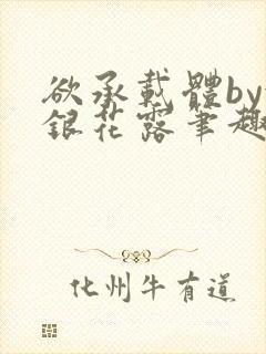 欲承载体by金银花露笔趣阁