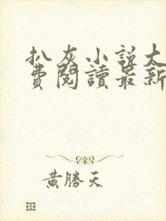 扒灰小说大全免费阅读最新章节列表