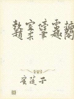 教室停电插班花赵柔笔趣阁小说