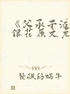 《父承子液》金银花原文免费阅读