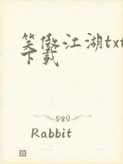 笑傲江湖txt下载