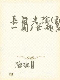 长日光阴(乱作一团)笔趣阁小说