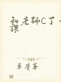 和老师C了一节课