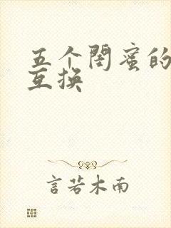 五个闺蜜的疯狂互换封面