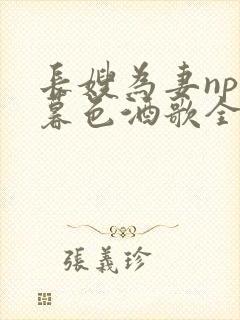 长嫂为妻npn暮色酒歌全文封面