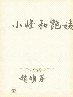 小峰和艳姨