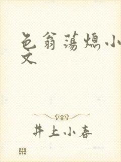 色翁荡熄小说全文