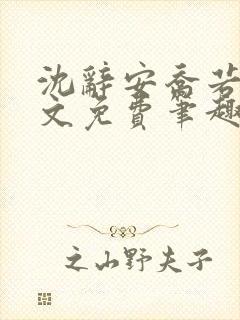 沈辞安乔若兮全文免费笔趣阁