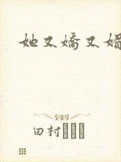 她又娇又媚姜堰