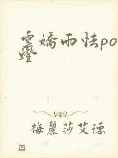 云娇雨怯po青灯