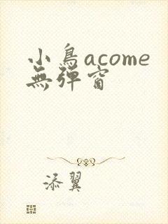 小鸟acome无弹窗封面