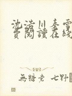 沈浩川秦雪菲免费阅读在线阅读笔趣阁沈封面