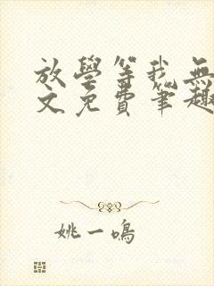 放学等我无删全文免费笔趣阁