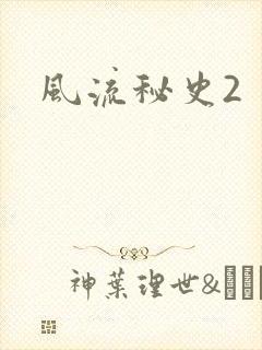 风流秘史2封面